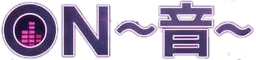 ON〜音~