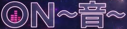 ON〜音~